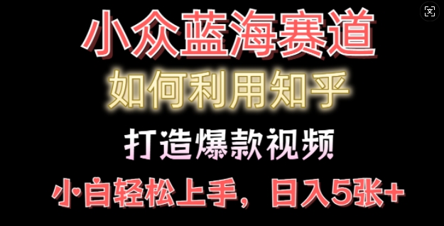 如何利用知乎，做出爆款情感类今日话题视频撸收益，小白轻松操作，日入几张-试验田