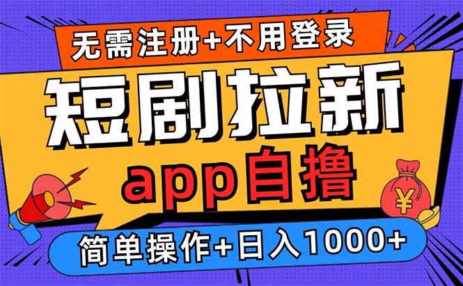 （13196期）短剧拉新项目自撸玩法，不用注册不用登录，0撸拉新日入1000+-试验田