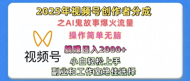 无脑操作，2025年视频号创作者分成之AI鬼故事爆火流量，轻松日入多张-试验田