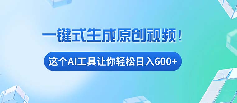 （13453期）免费AI工具揭秘：手机电脑都能用，小白也能轻松日入600+-试验田