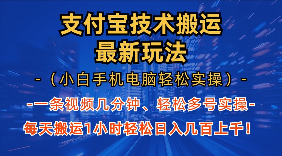 （13204期）支付宝分成技术搬运“最新玩法”（小白手机电脑轻松实操1小时） 轻松日…-试验田