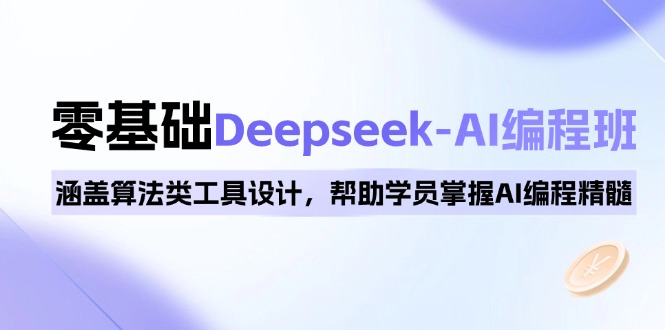 （14113期）0基础Deepseek-AI编程班，涵盖算法类工具设计，帮助学员掌握AI编程精髓-试验田