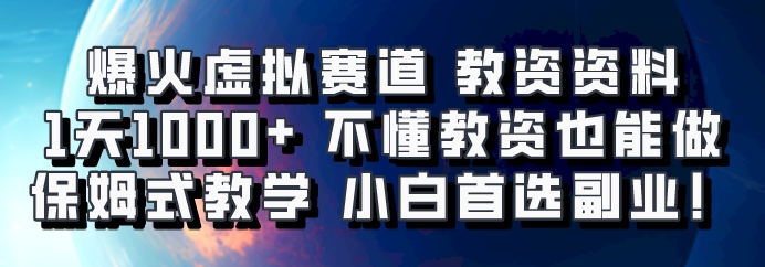 爆火虚拟赛道 教资资料，1天1000+，不懂教资也能做，保姆式教学小白首选副业！-试验田