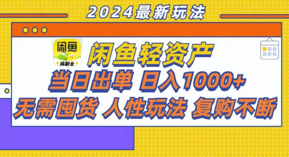 （13181期）咸鱼轻资产当日出单，轻松日入1000+-试验田