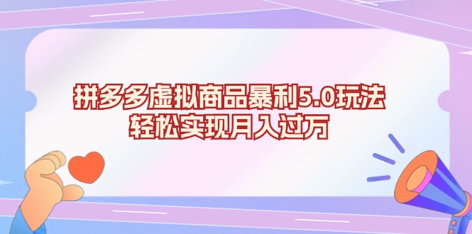 （13285期）拼多多虚拟商品暴利5.0玩法，轻松实现月入过万-试验田