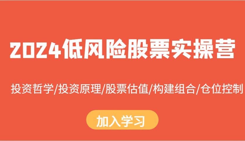 2024低风险股票实操营：投资哲学/投资原理/股票估值/构建组合/仓位控制-试验田