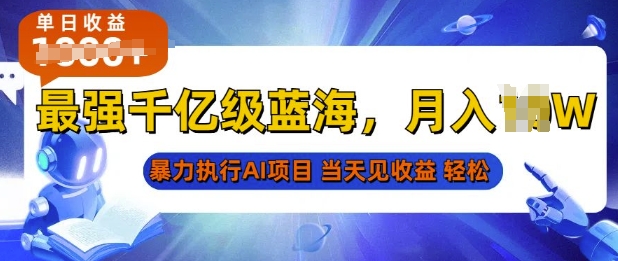 2025最快变现项目，AI代写开启爆富大门，当天可见收益，无需引流、门槛低、天花板高，单人日入多张-试验田