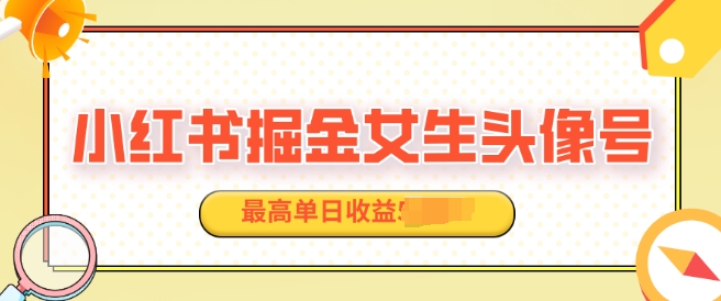 适合在家做的副业项目，小红书掘金女生头像号，最高单日收益上k-试验田