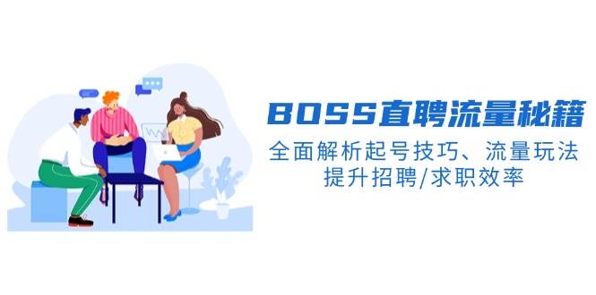 BOSS直聘网总流量秘笈，深度剖析养号方法、总流量游戏玩法，提高招骋/应聘求职高效率-中创网_分享创业资讯_网络项目资源-试验田