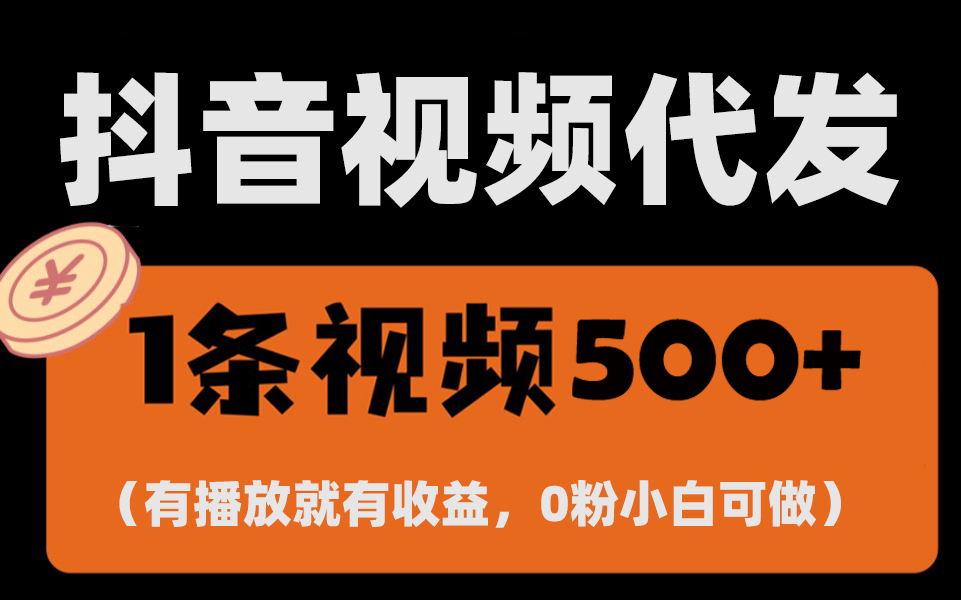 （13607期）最新零撸项目，一键托管代发视频，有播放就有收益，日入1千+，有抖音号…-试验田