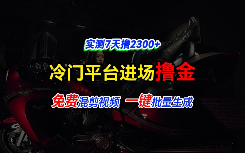 全新冷门平台vivo视频，快速免费进场搞米，通过混剪视频一键批量生成，实测7天撸2300+-试验田