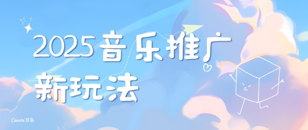 2025新版音乐推广赛道最新玩法，打造出自己的账号风格-试验田