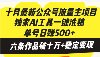 （13156期）十月最新公众号流量主项目，独家AI工具一键洗稿单号日赚500+，六条作品…-试验田