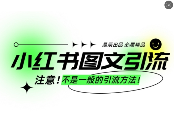 小红书图文引流创业粉，最稳引流方法，日引300+可批量操作-试验田