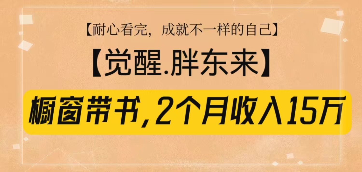 橱窗带书《觉醒，胖东来》，2个月收入15W，没难度只照做！-试验田