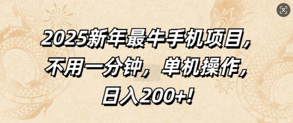 2025新年最牛手机项目，不用一分钟，单机操作，日入200+-试验田