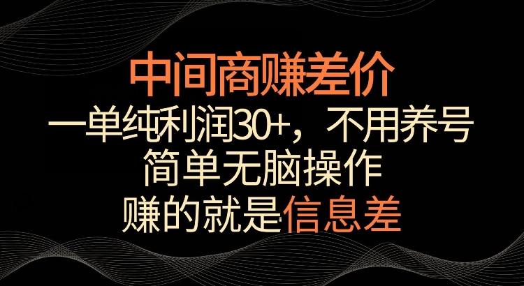 利用信息查赚差价，每单都有高利润，简单无脑操作，轻松日入多张-试验田