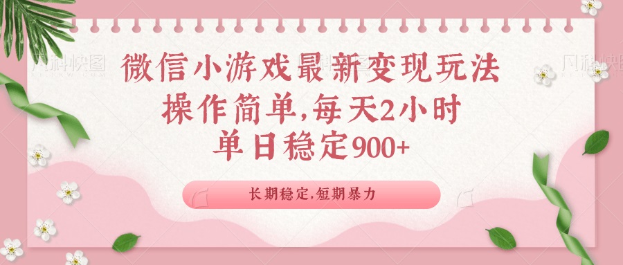 （14101期）微信小程序全新游戏玩法，全新升级变现模式，单日平稳900＋-中创网_分享创业资讯_网络项目资源-试验田