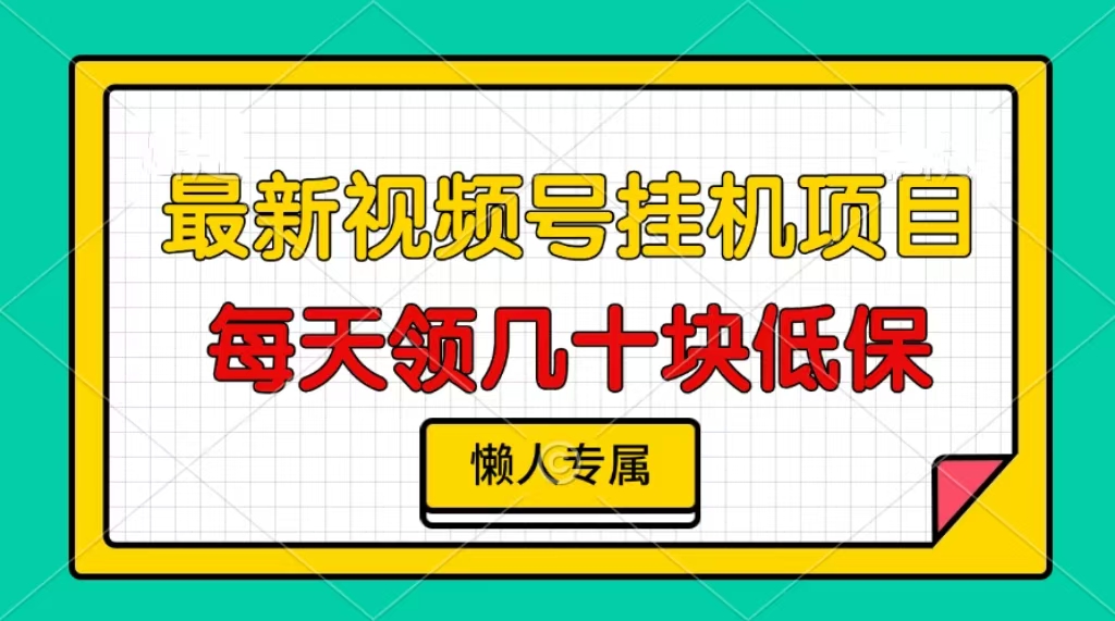 （13452期）视频号挂机项目，每天几十块低保，懒人专属-试验田