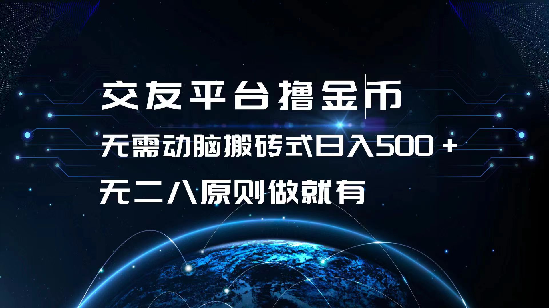 （13091期）交友平台撸金币，无需动脑搬砖式日入500+，无二八原则做就有，可批量矩…-试验田