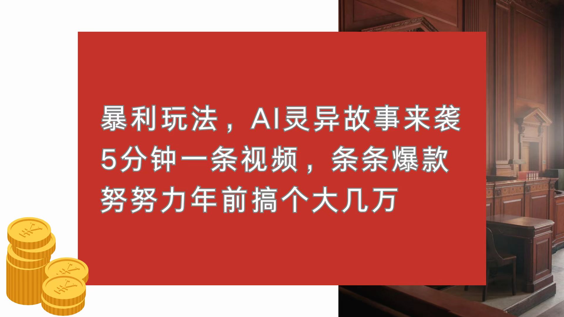 （13612期）暴利玩法，AI灵异故事来袭，5分钟1条视频，条条爆款 努努力年前搞个大几万-试验田