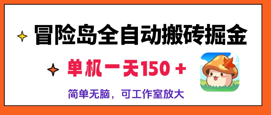 （13218期）冒险岛全自动搬砖掘金，单机一天150＋，简单无脑，矩阵放大收益爆炸-试验田