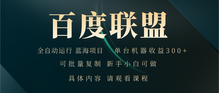 （13181期）百度联盟自动运行 运行稳定  单机300+-试验田