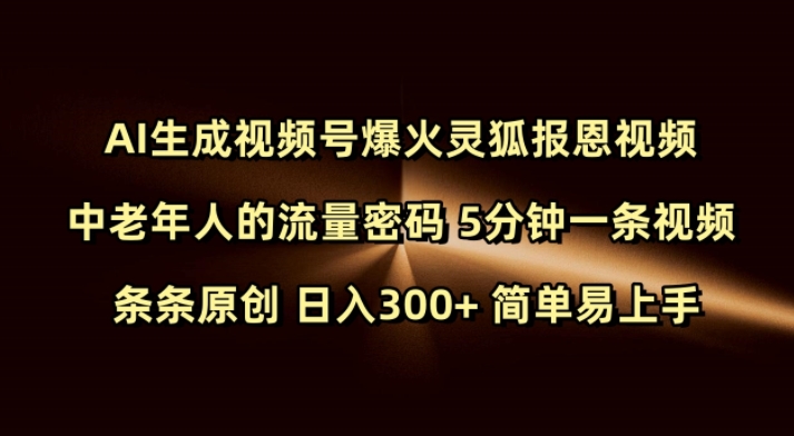 Ai生成视频号爆火灵狐报恩视频 中老年人的流量密码 5分钟一条视频 条条原创 日入300+ 简单易上手-试验田