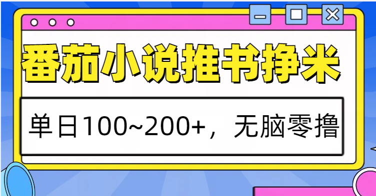 番茄小说推书赚米，单日100~200+，无脑零撸-试验田