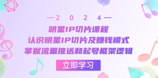 （13072期）明星IP切片课程：认识明星IP切片及赚钱模式，掌握流量推送和起号框架逻辑-试验田