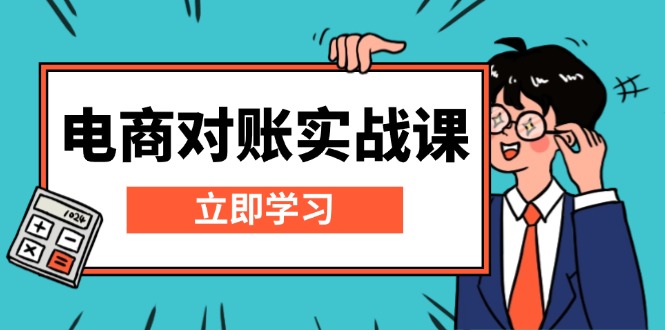 （13573期）电商 对账实战课：详解Excel对账模板搭建，包含报表讲解，核算方法-试验田