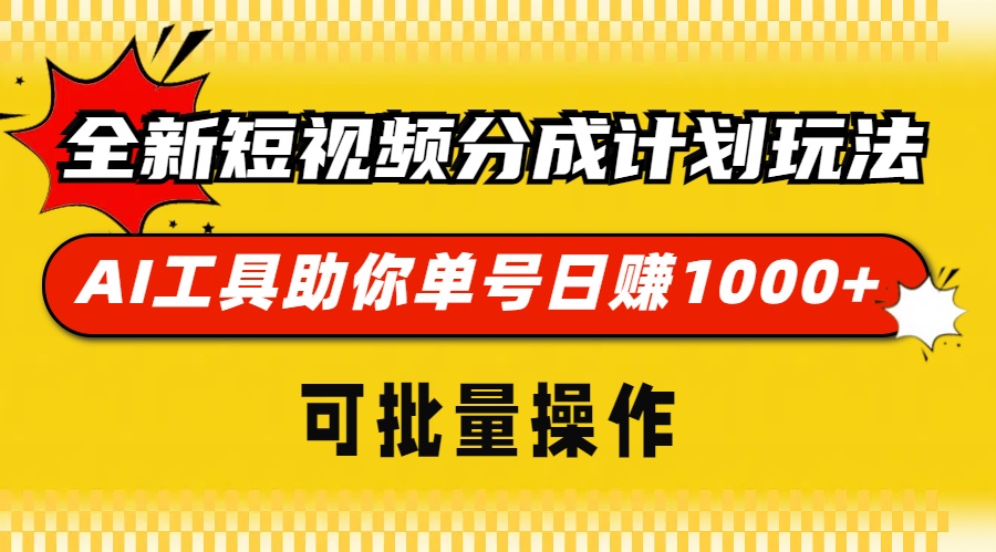 （13378期）全新短视频分成计划玩法，AI 工具助你单号日赚 1000+，可批量操作-试验田