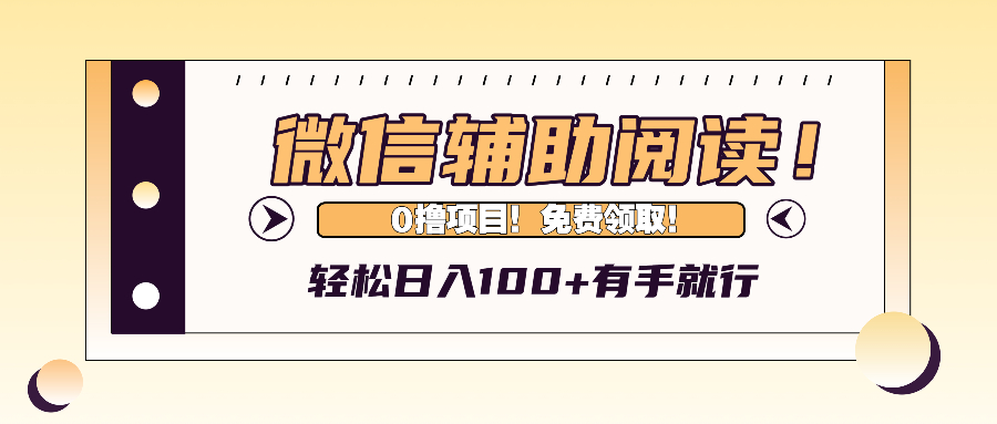 （13034期）微信辅助阅读，日入100+，0撸免费领取。-试验田