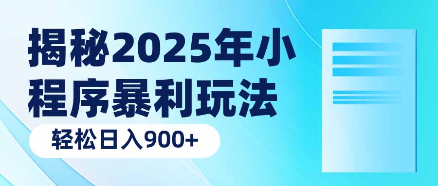 （14110期）揭秘2025年小程序暴利玩法：轻松日入900+-试验田