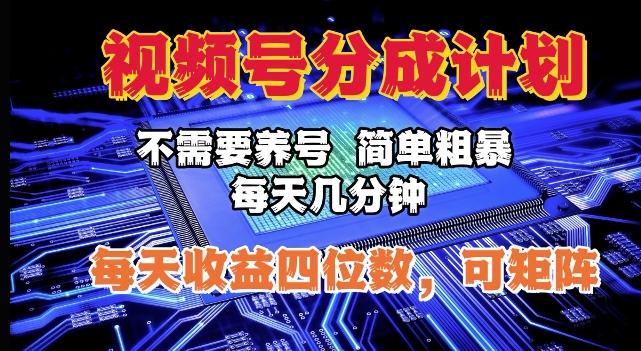 视频号分成计划，不需要养号，简单粗暴，每天几分钟，每天收益四位数，可矩阵-试验田