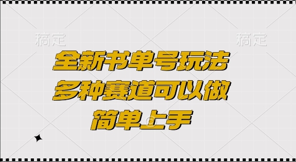 全新书单号玩法，多种赛道可以做，简单上手【揭秘】-试验田