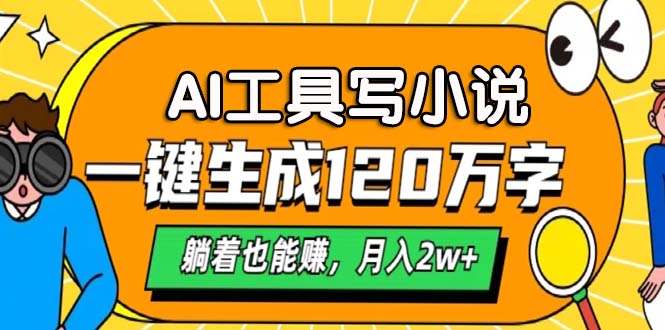 （13232期）AI工具写小说，一键生成120万字，躺着也能赚，月入2w+-试验田