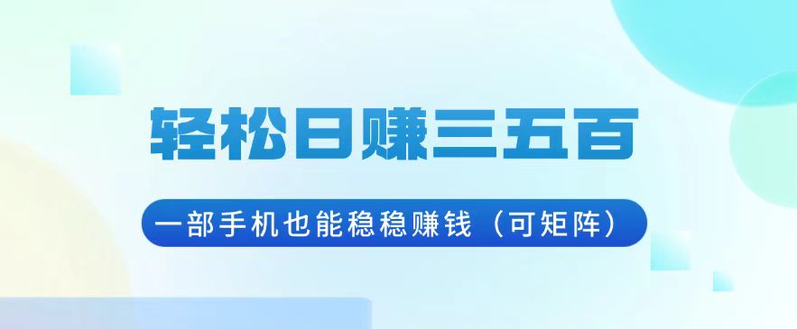 （13556期）轻松日赚三五百，一部手机也能稳稳赚钱（可矩阵）-试验田