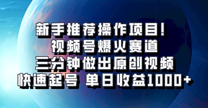 视频号爆火赛道，三分钟做出原创视频，快速起号，单日收益1000+-试验田