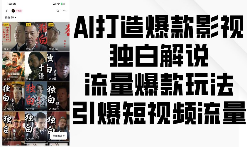 AI打造爆款影视独白解说，流量爆款玩法，引爆短视频流量-试验田