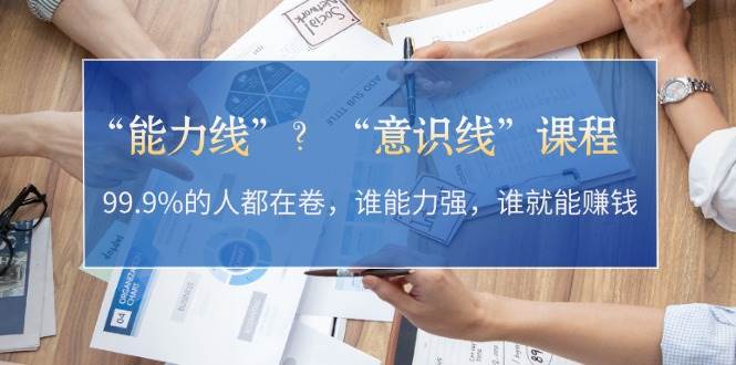 “能力线”“意识线”？99.9%的人都在卷，谁能力强，谁就能赚钱-试验田