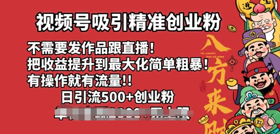 微信视频号吸引住精确自主创业粉，不用更新视频跟直播间，有实际操作就会有总流量，日引500 自主创业粉-中创网_分享创业资讯_网络项目资源-试验田