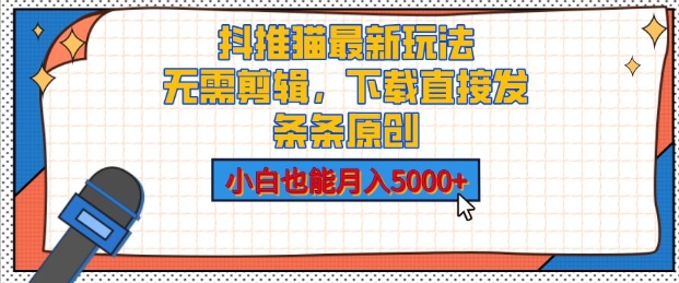 抖推猫最新玩法，小白也能月入5000+，小说推文无需剪辑，直接代发，2分钟直接搞定-试验田