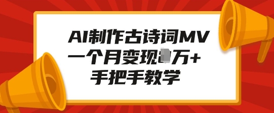 AI制作古诗词MV，一个月变现1W+，手把手教学-试验田