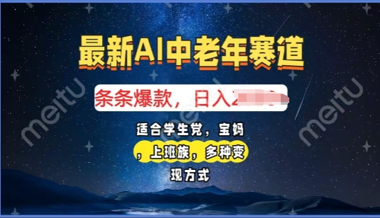 2025年最新AI中老年赛道，福禄寿财送财送福日入多张，有手就行，多平台通用-试验田