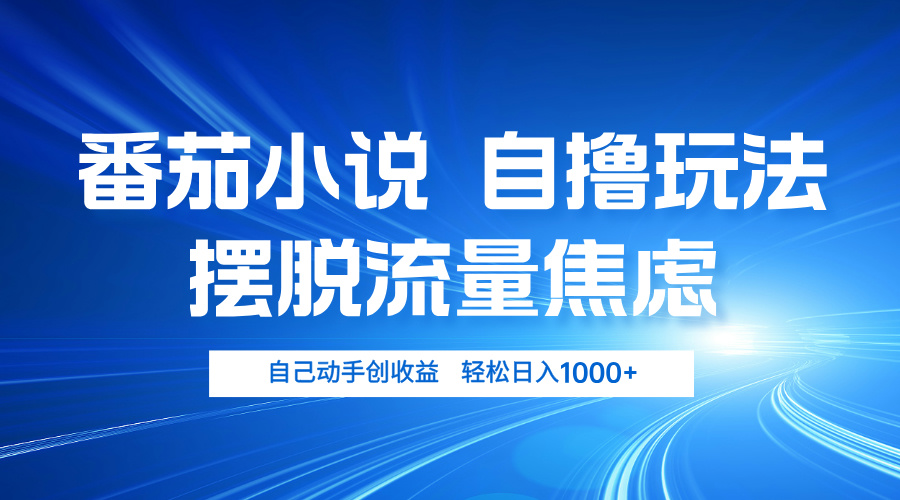 （13105期）番茄小说自撸玩法 摆脱流量焦虑 日入1000+-试验田