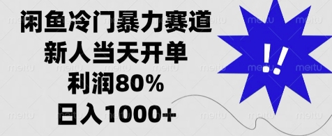 闲鱼冷门暴力赛道，新人当天开单，利润80%，日入几张-试验田