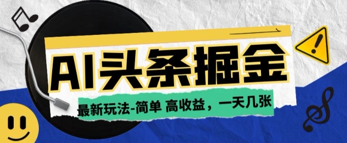 AI今日头条最新玩法，一部手机复制粘贴，小白在家也可日入几张-试验田