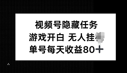 视频号隐藏任务，游戏开白无人挂JI，单号每天收益80+-试验田