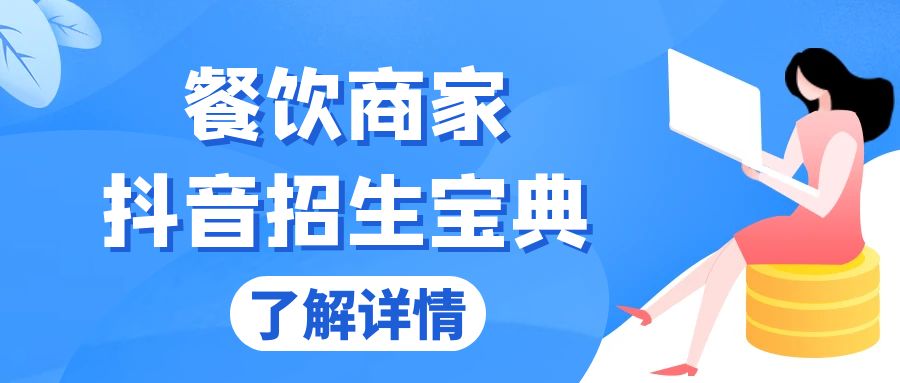 （13381期）餐饮商家抖音招生宝典：从账号搭建到Dou+投放，掌握招生与变现秘诀-试验田